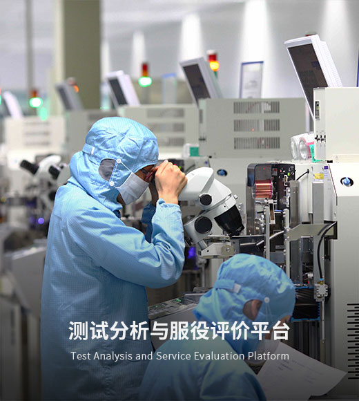 测试分析与服役评价平台